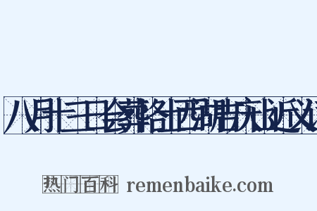 八月十三日会葬恪士西湖吉庆山近义词是什么意思的图片